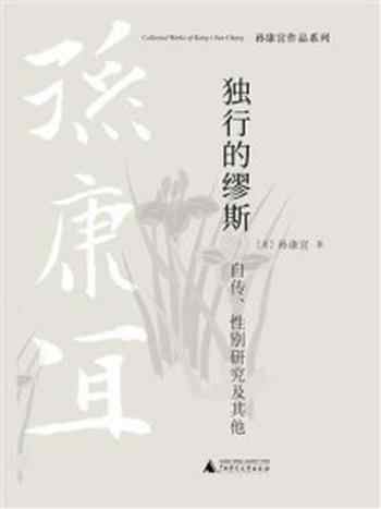 《独行的缪斯：自传、性别研究及其他》-孙康宜