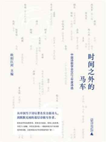 《时间之外的马车：中国诗歌学会2021年度诗选》-欧阳江河
