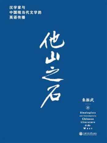 《他山之石：汉学家与中国现当代文学的英语传播》-朱振武
