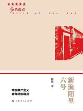 《新渔阳里六号：中国共产主义青年团的起点》-陈晨