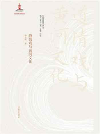 《道情戏与黄河文化》-杜建华