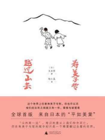 《寿美子哲，越过山去》-[日]大出哲 著，陆小晟 译