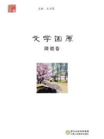 《文学固原（隆德卷）》-王正儒