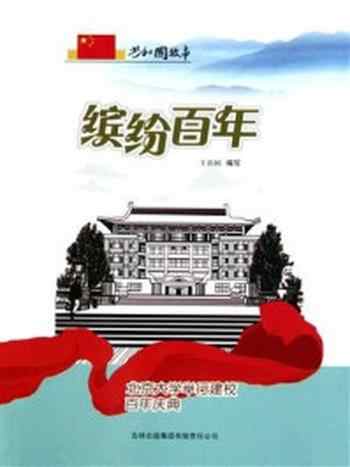 《缤纷百年：北京大学举行建校百年庆典》-王治国