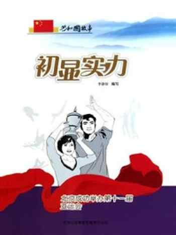 《初显实力：北京成功举办第十一届亚运会》-李静轩