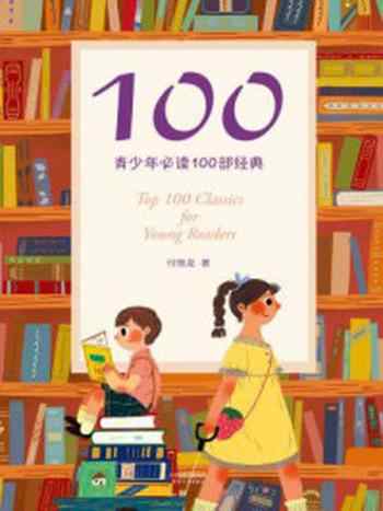 《100：青少年必读100部经典》-付惟龙