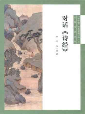 《对话《诗经》–“中华诵·经典诵读行动”之名师对话》-李山、华一欣著