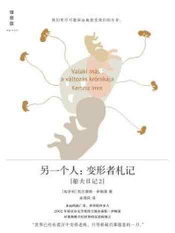 《另一个人：变形者札记（2002年诺贝尔文学奖得主代表作品）》-凯尔泰斯·伊姆莱