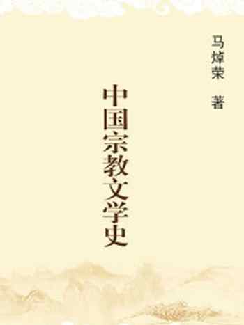 《中国宗教文学史》-马焯荣