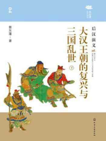 《大汉王朝的复兴与三国乱世：后汉演义（下）》-蔡东藩