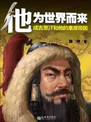 《他为世界而来：成吉思汗和他的草原帝国》-魏萌