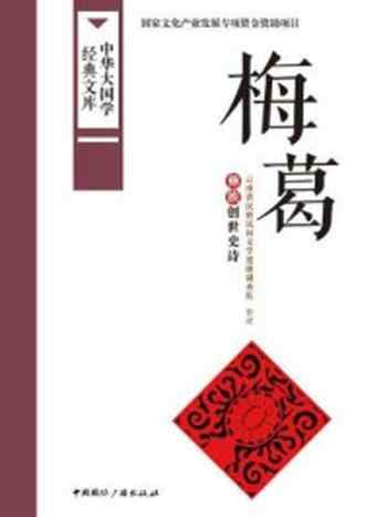 《梅葛：彝族创世史诗（中华大国学经典文库）》-云南省民族民间文学楚雄调查队