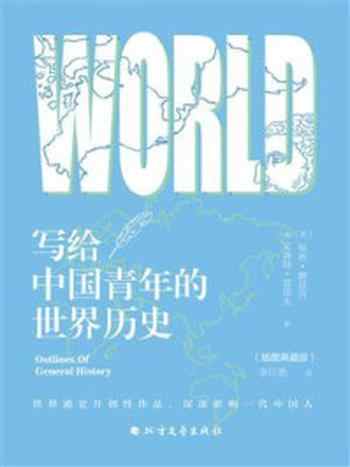 《写给中国青年的世界历史》-文森特·雷诺夫