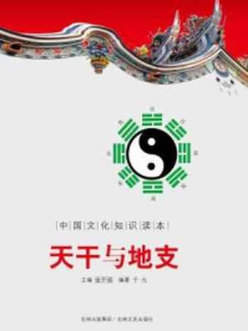 《中国文化知识读本：天干与地》-金开成