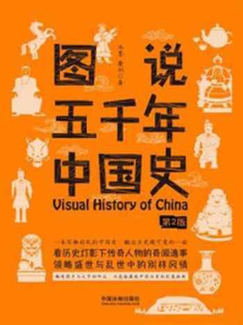 《图说五千年中国史（第2版）》-池墨