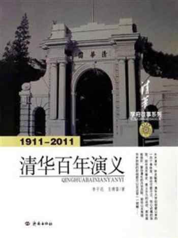 《清华百年演义（1911-2011）》-李子迟