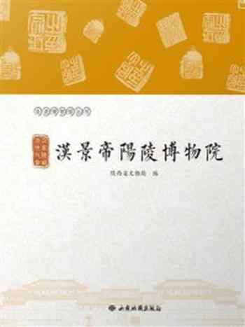 《汉家陵阙 治世气象：汉景帝阳陵博物院》-陕西省文物局