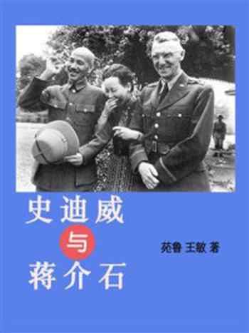 《史迪威与蒋介石》-苑鲁
