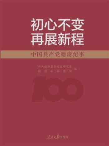 《初心不变 再展新程：中国共产党德清纪事》-中共德清县委党史研究室