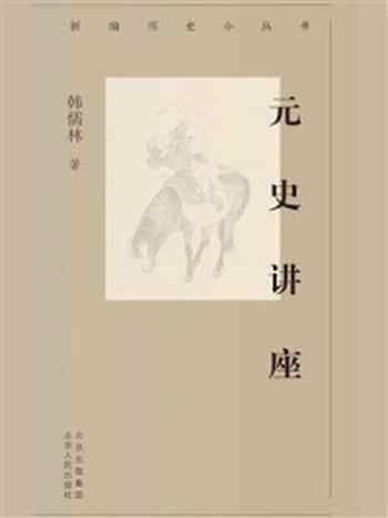 《新编历史小丛书：元史讲座》-韩儒林