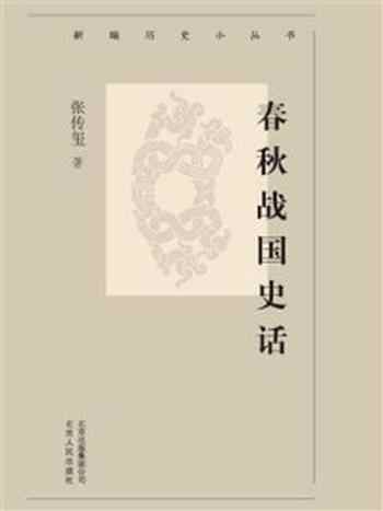 《新编历史小丛书：春秋战国史话》-张传玺