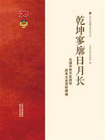 《乾坤寥廓日月长：天津市和平区政协历年文史资料精编》-天津市和平区政协