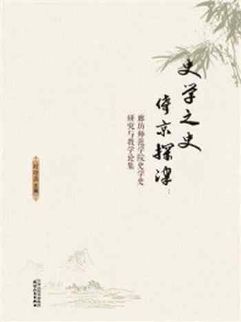 《史学之史　倚京探津：廊坊师范学院史学史研究与教学论集》-时培磊