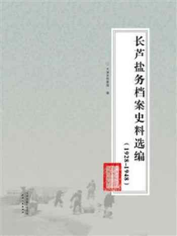 《长芦盐务档案史料选编：1928—1948》-天津市档案馆
