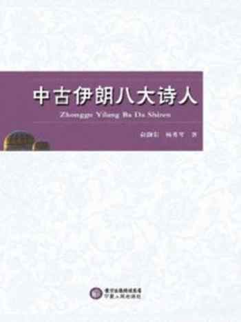 《中古伊朗八大诗人》-俞灏东