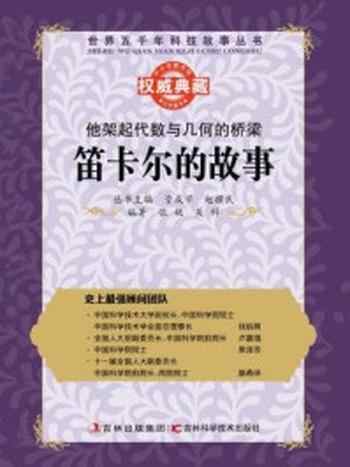 《他架起代数与几何的桥梁：笛卡尔的故事》-赵骥民