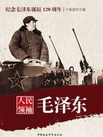 《人民领袖毛泽东》-于俊道