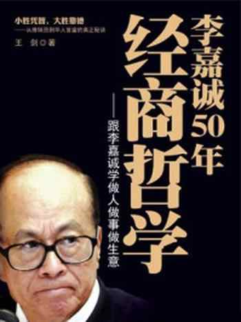 《李嘉诚50年经商哲学》-王剑