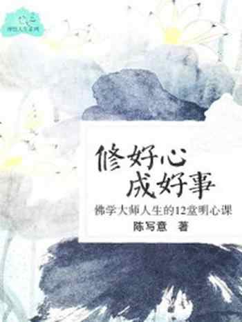 《佛学大师人生的12堂明心课》-陈写意