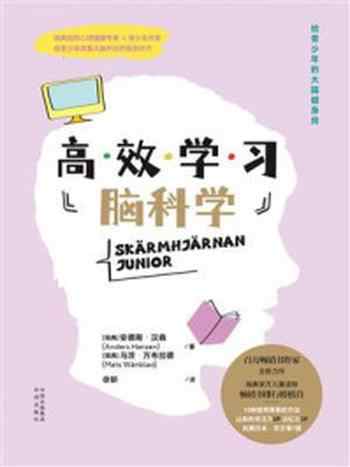 《高效学习脑科学》-安德斯·汉森