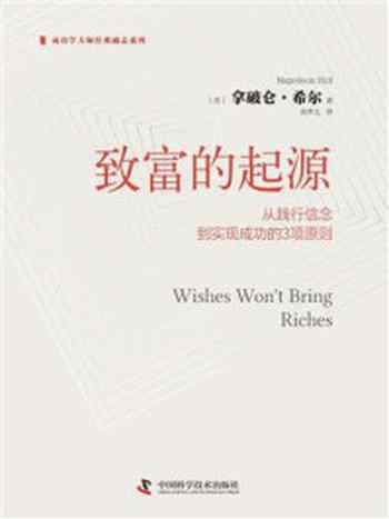 《致富的起源：从践行信念到实现成功的3项原则》-拿破仑·希尔