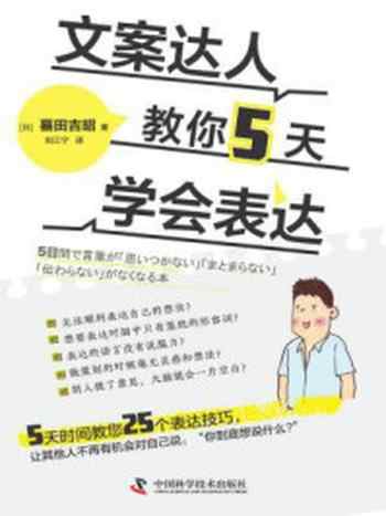 《文案达人教你5天学会表达》-蟇田吉昭