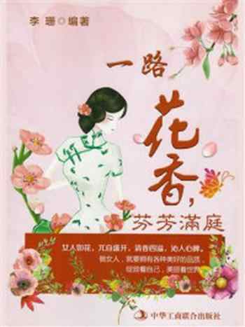 《一路花香，芬芳满庭》-李珊