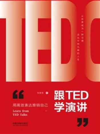 《跟TED学演讲：用高效表达推销自己》-张笑恒