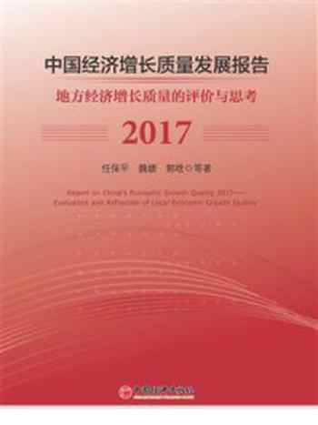 《中国经济增长质量发展报告2017》-任保平