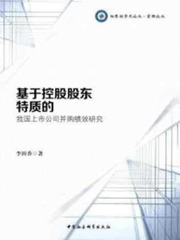 《基于控股股东特质的我国上市公司并购绩效研究》-李田香