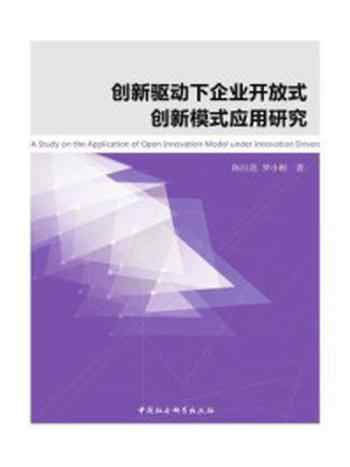 《创新驱动下企业开放式创新模式应用研究》-陈红花