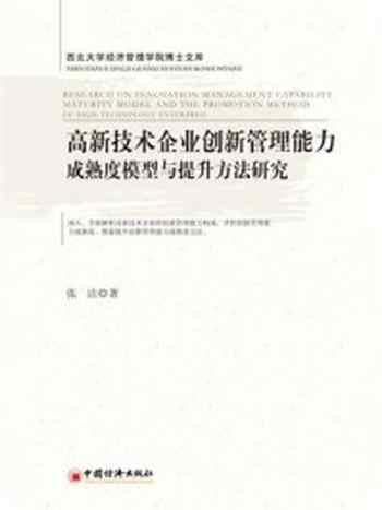 《高新技术企业创新管理能力成熟度模型与提升方法研究》-张洁