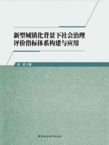 《新型城镇化背景下社会治理评价指标体系构建与应用》-南锐