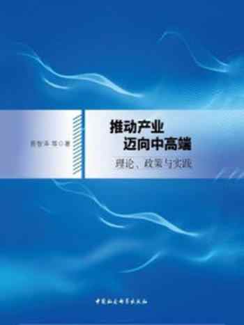 《推动产业迈向中高端：理论、政策与实践》-曾智泽