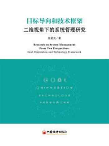 《目标导向和技术框架二维视角下的系统管理研究-1》-陈星光