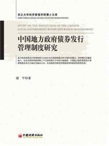 《中国地方政府债券发行管理制度研究-1》-谢平