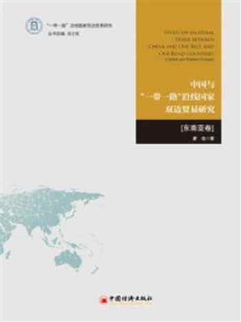 《中国与“一带一路”沿线国家双边贸易研究（东南亚卷）-1》-廖佳