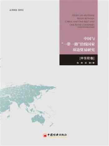 《中国与一带一路沿线国家双边贸易研究(中东欧卷)（2017）-1》-张琳