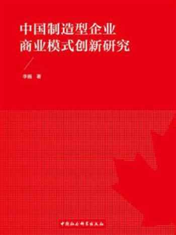 《中国制造型企业商业模式创新研究》-李巍