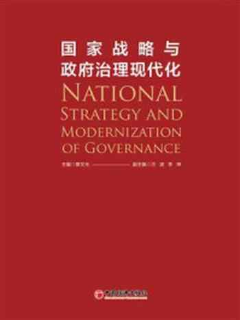 《国家战略与政府治理现代化-1》-章文光